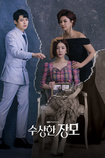수상한 장모 (수상한 장모)