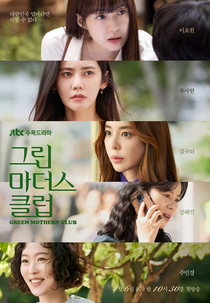 Green Mothers Club (그린 마더스 클럽)