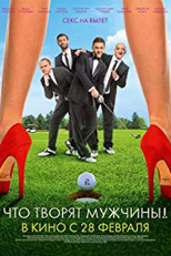 Chto tvoryat muzhchiny! (Chto tvoryat muzhchiny!)