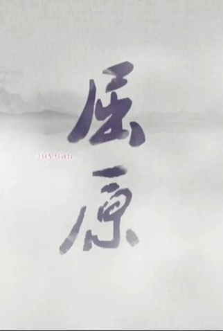 Poster 1 de Série Qu Yuan (2023)