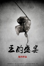 The Last Supper (Wáng Dè Shèng Yàn / 王的盛宴)