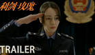 预告：迪丽热巴金世佳正义出鞘 【利剑玫瑰】