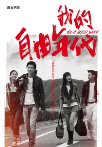 In a Good Way (我的自由年代)
