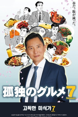 The Lonely Gourmet Season 7 (Kodoku no Gourmet 孤独のグルメ)