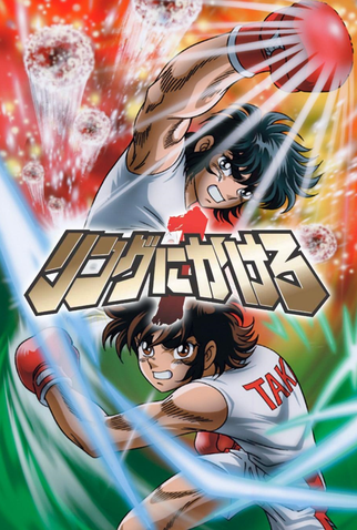 Poster 1 de Série Ring ni Kakero 1 (2004)