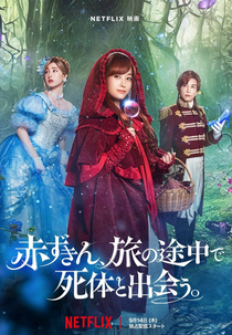 Em Uma Terra Muito Distante... Havia Um Crime (赤ずきん、旅の途中で死体と出会う。)