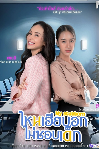  de Série My Stubborn (2025)