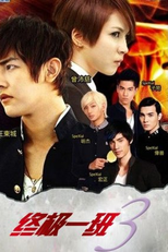 KO One Re-act (終極一班3)