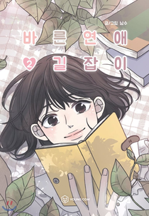 A Guide to Proper Dating (적절한 데이트 가이드)