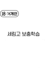 18 Again｜A Make-up Class in Serim High (18 어게인｜세림고 보충학습)