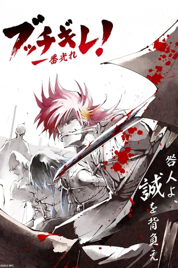 Poster de Franquia ブッチギレ！ (2022)