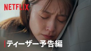 Trailer: 『 さよならのつづき』ティーザー予告編 - Netflix
