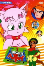 RPG Densetsu Hepoi (RPG伝説ヘポイ)