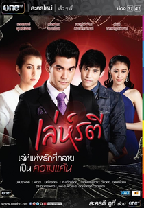 A Woman's Trickery 2015 (Leh Ratree 2015)