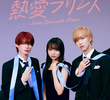 熱愛プリンス