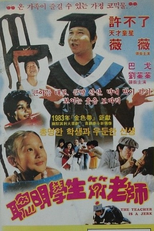 The Teacher Is a Jerk (聰明學生笑老師)