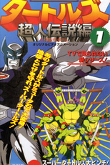 Mutant Turtles: Superman Legend (Myūtanto Tātoruzu: Chōjin Densetsu-hen)