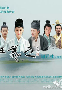 Sage of Calligraphy Wang Xi Zhi (书圣王羲之)