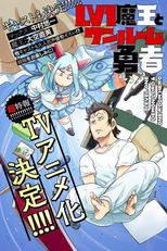 Lv1 Maou to One Room Yuusha (Lv1魔王とワンルーム勇者)