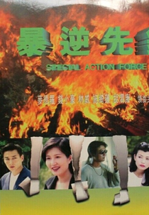 Special Action Force (暴逆先鋒)