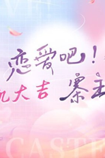 In Love! Castellan (恋爱吧，寨主)