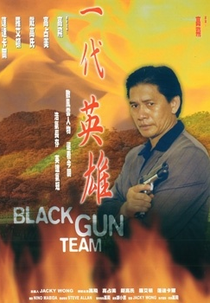 Black Gun Team (一代英雄)