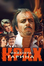 O Fracasso do Engenheiro Garin (Крах инженера Гарина)