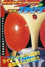 Kamen Rider Kuuga vs. the Strong Monster Go-Jiino-Da (Kamen Rider Kuuga vs. the Strong Monster Go-Jiino-Da)