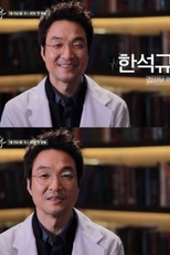 Dr. Romantic After 3 Years (낭만닥터 김사부 그후 3년)