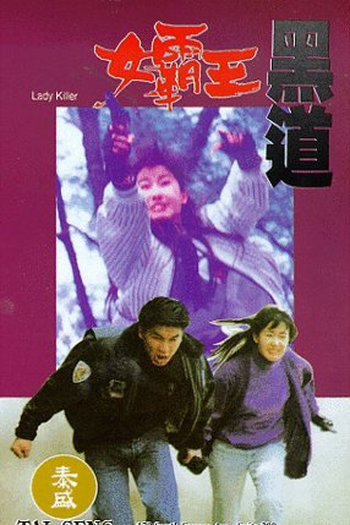 Poster de Filme Lady Killer (1992)