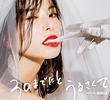 30までにとうるさくて