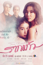 The Root (รากแก้ว)