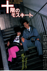 Mosquito on the Tenth Floor (Jukkai no mosquito)