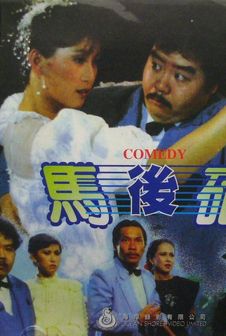 Poster 2 de Filme Crazy Kung Fu Master (1984)