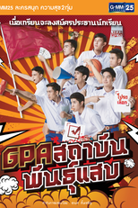 GPA (GPA สถาบันพันธุ์แสบ)