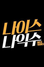 Nice Na Ik Soo (나이스 나익수)