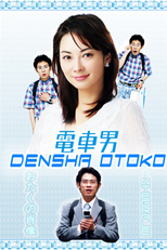 Densha Otoko (電車男 (でんしゃ おとこ))