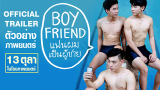 Trailer: ตัวอย่าง Boyfriend..แฟนผมเป็นผู้ชาย (Official Trailer) | 13 ตุลานี้ในโรงภาพยนตร์