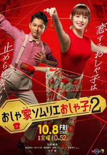 Oshaie Sommelier Oshako! 2 (おしゃ家ソムリエおしゃ子！2)