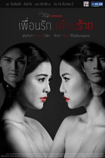 Club Friday To Be Continued Ton Khun Rak Khun Rai (Club Friday To Be Continued ตอน เพื่อนรัก เพื่อนร้าย)