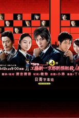 Meitantei Conan SP ~Kudo Shinichi Kyoto Shinsengumi Satsujin Jiken~ (名探偵コナンSP ~工藤新一京都新撰組殺人事件~)