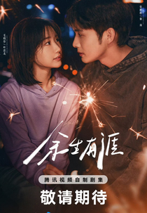 Light Beyond The Road (余生有涯)