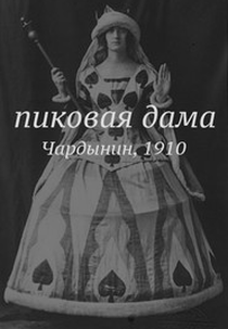 A Dama de Espadas (Пиковая дама )