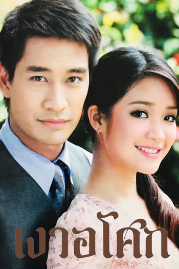 Poster de Franquia เงาอโศก (2008)