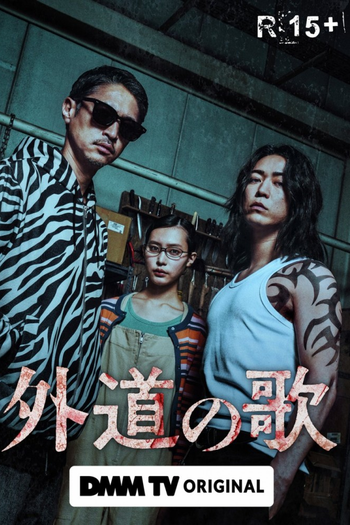 Poster de Franquia 外道の歌 (2024)