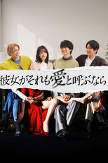 彼女がそれも愛と呼ぶなら (彼女がそれも愛と呼ぶなら)