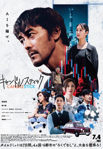 Candlestick (キャンドルスティック)