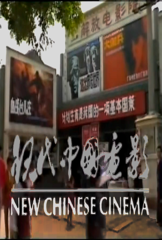 Poster 1 de Filme New Chinese Cinema (1989)