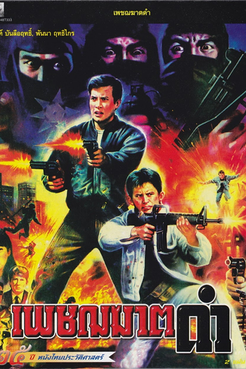  de Filme Black Killer (1990)