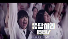 응답하라1997, Reply1997 : 1997년, 반짝이던 열 여덟.